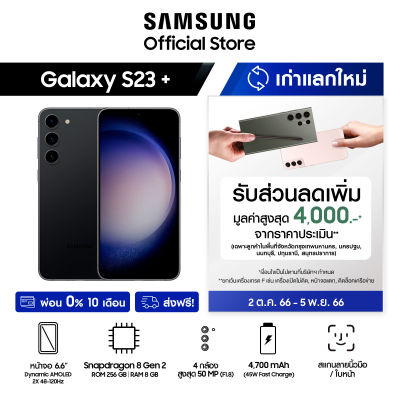 Samsung Galaxy S23+ 8/256GB,512GB รับสิทธิ์นำเครื่องเก่าแลกใหม่รับเงินคืนทันทีมูลค่าสูงสุด 4,000  จากราคาประเมิน