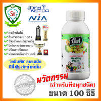 บิ๊ก สูตรนวัตกรรม สำหรับพืชทุกชนิด (ขนาด 100 ซีซี) ช่วยให้พืชทนโรคทนแมลง แก้ต้นโทรม กระตุ้นดอกได้ดี ต้องลอง