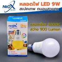 ? Neox Bulb 9w E27 วอร์มไวท์ 3000 K (ถนอมสายตา) ?