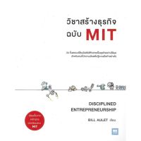 หนังสือ วิชาสร้างธุรกิจฉบับ MIT (Disciplined Entrepreneurship) - Welearn