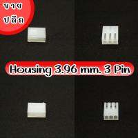 Housing 3.96 mm. 3 Pin (10 ตัว/ล็อต)