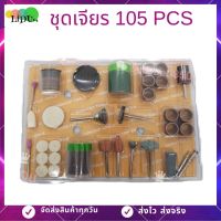 ( Promotion+++) คุ้มที่สุด อุปกรณ์สำหรับเครื่องเจียรเล็ก 105pcs เจียรสายอ่อน ใบตัด ใบเจียร เครื่องเจียร์ มินิสว่านบดไฟฟ้า สว่าน เครื่องเจียรสว่านไฟ ราคาดี เลื่อย เลื่อย ไฟฟ้า เลื่อย ยนต์ เลื่อย วงเดือน