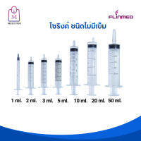 FLINMED Syringe ไซริงค์ กระบอกฉีดยา แบบไม่มีเข็ม ขนาด 1 ml, 2 ml,3 ml, 5 ml ,10 ml, 20 ml และ 50 ml (จำนวน 1 กล่อง)