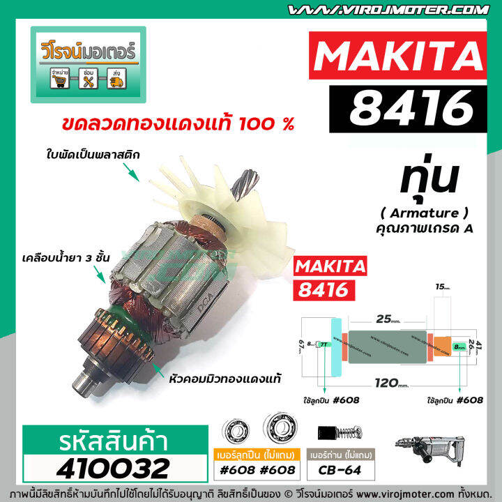 ทุ่นสว่านกระแทก-makita-รุ่น-8416-ทุ่นแบบเต็มแรง-ทนทาน-ทองแดงแท้-100-410032