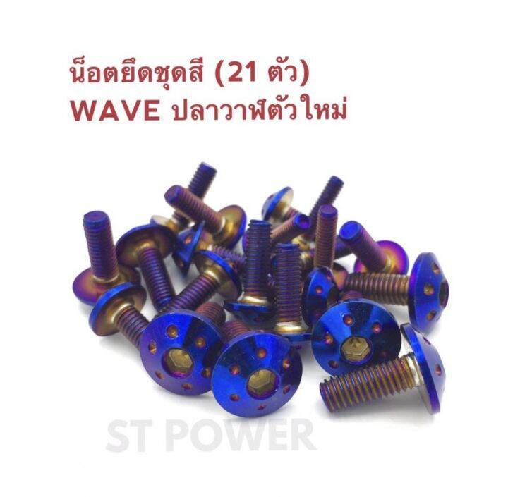 21-ตัว-น็อตยึดชุดสี-wave-เวฟปลาวาฬตัวใหม่-2018-เงิน-ทอง-ไทเท-สแตนเลสแท้เกรด-a-100