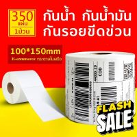 【ยกลัง 30 ม้วน 100x150x350】สติกเกอร์ความร้อน กระดาษความร้อน สติ๊กเกอร์บาร์โค้ด ปริ้นใบปะหน้า Thermal paper Label Sticker #กระดาษใบเสร็จ #สติ๊กเกอร์ความร้อน #กระดาษสติ๊กเกอร์ความร้อน   #กระดาษความร้อน  #ใบปะหน้า