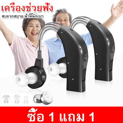 【ซื้อ 1 แถม 1】เครื่องช่วยงฟัง เครื่องช่วยได้ยิน ไม่เจ็บหู! Hearing Aids เครื่องขยายเสียง (เหมาะสำหรับหูทั้งสองข้าง)