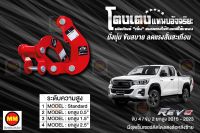 โตงเตงแหนบอัจฉริยะ / โตงเตงยกสูง: REVO 4WD / 2WD ยกสูง / 2WD ธรรมดา 2015-2023