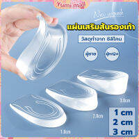 Yumi แผ่นเสริมส้นรองเท้า เพิ่มส่วนสูง 1-3 cm เพิ่มความสูง  มีทั้งชายและหญิง Heightened insoles