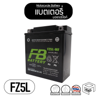 FB FZ5L-MF (12V 5Ah) ฮอนด้า ซูซูกิ คาวาซากิ ยามาฮ่า ไทเกอร์ [ สตาร์ทมือ ] แบตเตอรี่ แห้ง มอเตอร์ไซค์ แบต FB แบตมอเตอร์ไซต์