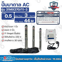 Mitsumax ปั๊มบาดาล 0.5HP (0.5แรงม้า) ท่อออก 1 นิ้ว 11 ใบพัด สำหรับลงบ่อ 3 นิ้ว ใช้กับไฟบ้าน 220V แถมฟรีสายไฟ 30 เมตร รุ่น 31MX370/11-3 รับประกันคุณภาพ