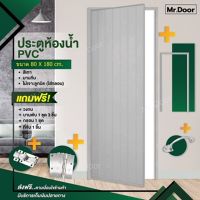 ขนาด 80x180 ซม. ฟรี!อุปกรณ์ครบชุด ประตูห้องน้ำ ประตูPVC ประตูพีวีซี ประตูแบบบานทึบ (ไม่เจาะลูกบิด) สีเทา แถมฟรีวงกบ บานพับ กลอน ที่จับ