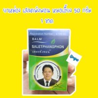 ยาหม่อง เสลดพังพอน สมุนไพรคงคา ตราหมอเอี้ยง 50 กรัม 1 ขวด