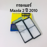 กรองแอร์ มาสด้า 2 MAZDA2 ปี 2010-2014