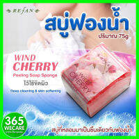 Refan Peeling Soap Sponge Wild Cherry 75g. รีฟาน สบู่ทำความสะอาดผิว กลิ่นเชอรร์รี่ป่า 365wecare