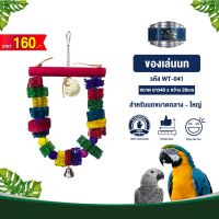 Classica Premium Bird Toys ของเล่นนก wt-041