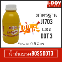 น้ำมันเบรค BOSS มาตรฐาน DOT3 (ขนาด0.5ลิตร) 1กระป๋อง