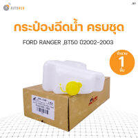 กระฉีดน้ำครบชุด FORD RANGER  ปี 2002-2003   แบรนด์ S.PRY