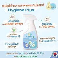 Lamoon Hygeine Anti Bac Multi-Purpose สเปรย์ฆ่าเชื้อเนกประสงค์ สกัดจากธรรมชาติ ใช้ได้ทุกพื้นผิวไม่ต้องใช้น้ำ กลิ่นไม่ฉุน