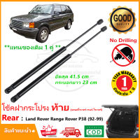 ?โช้คฝากระโปรงท้าย Land Rover Range Raver P38 1992-1999 (แลนด์โรเวอร์ เรนจ์ โรเวอร์) แทนของเดิม สินค้าตรงรุ่นไม่ต้องเจาะ ติดตั้งเองได้ รับประกัน 1 ปี?