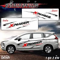 สติ๊กเกอร์ลายโคลนก้างปลา แต่งรถสวย  รถPPV MITSUBISHI โลโก้ XPANDER งานตัดในโรงงานไทย ** เปลี่ยนโลโก้ได้ (1 ชุด 2 ข้าง) พร้อมติดตั้ง