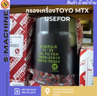 กรองเครื่องTOYO MTX USEFOR