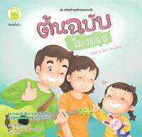 หนังสือนิทาน Best4Kids : ต้นฉบับไม่งอแง (สองภาษาไทย-อังกฤษ)