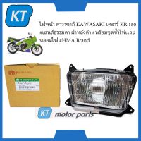 โคมไฟหน้าเคอาร์150 ไฟหน้าKR150 คาวาซากิ KAWASAKI เคอาร์ KR 150 #เลนส์ธรรมดา ฝาหลังดำ #พร้อมชุดขั้วไฟเเละหลอดไฟ