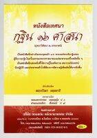 หนังสือเทศนา กฐิน 16 ศาสนา ปุจฉาวิสัชนา 2 ธรรมาสน์ กล่าวถึงพระพุทธเจ้า 16 พระองค์ทรงรับกฐินครั้งแรก - [๒๐] - พระบัวลา ธมฺมจารี - พิมพ์โดยคลังนานาธรรม - ร้านบาลีบุ๊ก Palibook