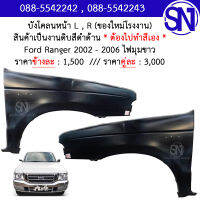 บังโคลนหน้า L , R บังโคลน แก้ม แก้มหน้า Ford Ranger 2002 - 2006 2WD ของใหม่ โรงงาน งานดิบ ต้องไปทำสีเอง เรนเจอร์ ไฟมุมขาว ตัวเตี้ย ตัวต่ำ