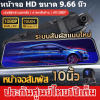 กล้องติดรถยนต์ จอสัมผัส10นิ้ว 2022 car camera Recorder 2กล้องหน้า-หลัง FHD1080P+มุมกว้างพิเศษ คืนวิสัยทัศน์ HD Car Camera มุมกว้าง 170° ภาพกลับด้าน การตรวจสอบที่จอดรถการตรวจจับแรงโน้มถ่วง อุปกรณ์เสริมในรถยนต์ LCD หน้าจอสัมผัส กล้องติดหน้ารถ