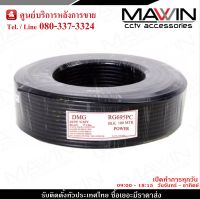 สายนำสัญญาณ RG6 + สายไฟ Shield 95% สายถัก 168 ทองแดง 30% ยาว 100เมตร (สำหรับใช้ในการติดตั้งกล้องวงจรปิด)