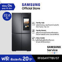 [จัดส่งฟรีพร้อมติดตั้ง] SAMSUNG ตู้เย็น Multidoor RF65A9771B1/ST Family Hub, 22.5 คิว (637 L)