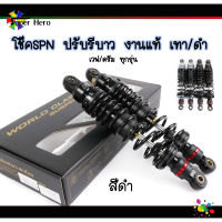 โช๊คSPN ปรับรีบาว งานแท้ สำหรับเวฟ110i เวฟ125 เวฟ125LED (เวฟ/ดรีมทุกรุ่น) สูง300มิล / 320 มิล ดำ/เทา