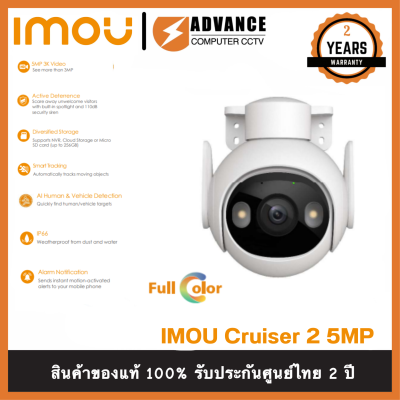 IMOU Cruiser 2 ความชัดสูงสุด 5MP ภาพสี 24 ช.ม. กล้องวจรปิดระบบติดตามอัจฉริยะ พูดคุยโต้ตอบได้
