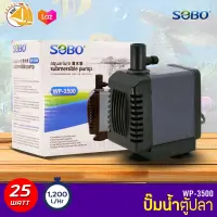 SOBO WP-3500 ปั๊มน้ำตู้ปลา บ่อปลา กำลังไฟ 25w 1200ลิตร/1ช.ม.