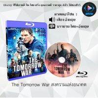 Bluray FullHD 1080p หนังฝรั่ง เรื่อง The Tomorrow War สงครามแห่งอนาคต : 1 แผ่น (เสียงอังกฤษ+ซับไทย) ** ไม่สามารถเล่นได้กับเครื่องเล่น DVD **