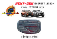 FORD EVEREST NEXT GEN 2022-2023  ครอบฝาถังน้ำมัน สี ดำเงา / เคฟล่า