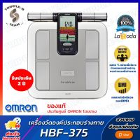 ? ออกใบกำกับภาษี ? เครื่องชั่งน้ำหนักวิเคราะห์ไขมัน Omron HBF-375 เครื่องชั่งน้ำหนัก Digital ค่า BMI เครื่องชั่ง ตาชั่ง ออมรอน