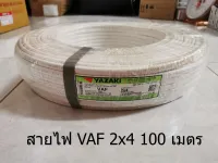 THAI YAZAKI สายไฟ VAF 2x4 ยาซากิ CABLE ความยาว 100 เมตรต่อ 1 ขด