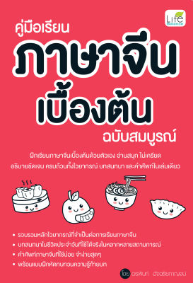 (INSPAL) หนังสือ คู่มือเรียนภาษาจีนเบื้องต้น ฉบับสมบูรณ์