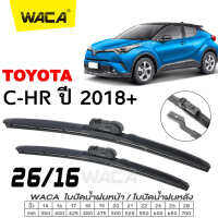 WACA for Toyota C-HR ปี 2018-ปัจจุบัน ใบปัดน้ำฝนหน้า มีสปริง แนบกระจกได้ดี Wiper Blade (26/16 นิ้ว) CHR CH-R ก้านปัดน้ำฝน ก้านปัดน้ำฝนหน้า ใบปัดน้ำฝน ที่ปัดน้ำฝน #W03 #WB1 ^2SA