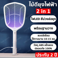 [ประกัน 2 ปี] ไม้ตียุงไฟฟ้า 2in1 ไม้ตียุง ไม้ช็อตยุง ไม้ช็อตยุงไฟฟ้า เครื่องดักยุงไฟฟ้า เครื่องดักยุง ตาข่าย3ชั้น ของแท้100% มี มอก.