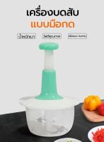 เครื่องบดสับแบบมือกด 1.5L เครื่องผสมอาหาร 4ใบมีด เครื่องบดแบบไม่ใช้ไฟฟ้า เครื่องบดเนื้อ