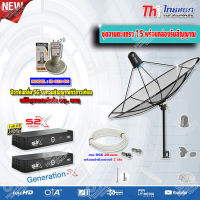 Thaisat 1.5M. C-Band ชุดจานดาวเทียมตะแกรงไทยแซท (ตั้งพื้น) +LNB iDeasat ID-820+PSI S2X HD x2 พร้อมสาย RG6 20m.x2