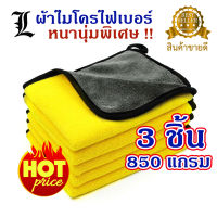 (3 ผืน!!!) ขนาด 30*30 ซม. ผ้าเช็ดรถ ผ้าไมโครไฟเบอร์ ผ้าเช็ดทำความสะอาด   ผ้าเอนกประสงค์ ผ้าเช็ดโต๊ะ