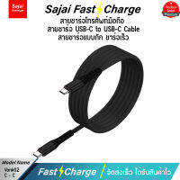 Sajai 02 Vonk สายชาร์จเร็ว Type-C to Type-C 22.5W PD Fast Charging Data Cable สายชาร์จสายเคเบิล,ชาร์จเร็ว