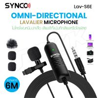 พร้อมส่ง? SYNCO รุ่น Lav-S6E ไมโครโฟน  เหมาะสำหรับสาย Content Creator, Vlog, Youtuber และการประชุมออนไลน์  ไมโครโฟนมีสาย So-MS