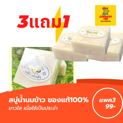 3แถม1 สบู่น้ำนมข้าว Rice Milk Soap แท้ 100% ผิวขาว หน้าใส นุ่ม ชุ่มชื้น สบู่ในตำนาน สบู่น้ำนมข้าว สบู่น้ำนมข้าว jam สบู่น้ำนมข้าวpgp สบู่น้ำนมข้าว k