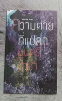 ความตายที่แปลก  :  ผู้เขียน  มูนตรี ฤาชา   [หนังสือสภาพดี 95%]